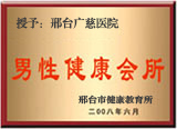 邢台广慈医院荣誉